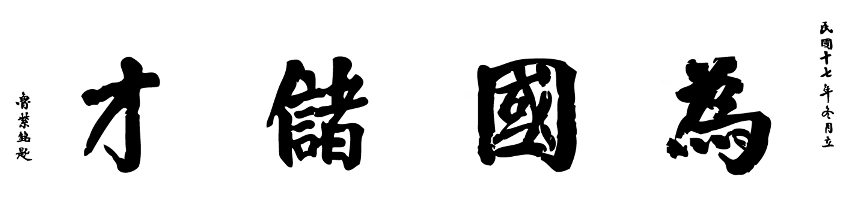 鲁紫铭为国储才书法真迹 / Lu Ziming's original calligraphy